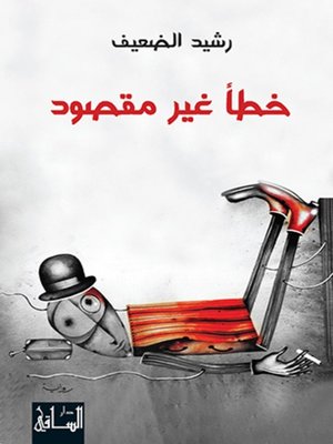 cover image of خطأ غير مقصود